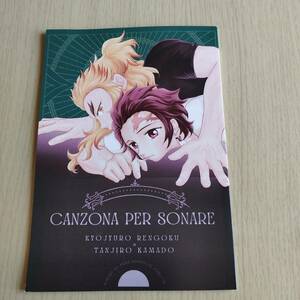 　Canzona per sonare / にぃお　いおりずむ／鬼滅の刃／（煉獄杏寿郎×竈門炭治郎）煉炭 ／