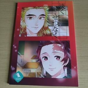 淡くせつなく　翡翠セワカ　　ユメヨツバ／鬼滅の刃／（煉獄杏寿郎×竈門炭治郎）煉炭 ／