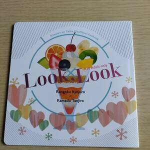 鬼滅の刃／Look, Look /とこはるや/南の瓜（煉獄杏寿郎×竈門炭治郎）　　　煉炭　 / 小説