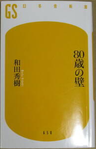 80歳の壁　和田秀樹　幻冬舎新書　GS【人生100年時代。80歳を目前に寝たきりや要介護になる人が多い】