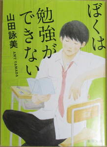 ぼくは勉強ができない　山田詠美　やまだえいみ【勉強よりも素敵で大切なことがいっぱいあると思う】