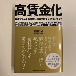 高賃金化　会社の収益を最大化し、社員の給与をどう上げるか？ 田尻望／著