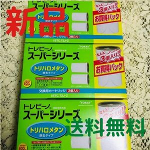 【3箱】東レ トレビーノ 浄水器 スーパーシリーズカートリッジ トリハロメタン除去 STC.T2J-Z(3個入)