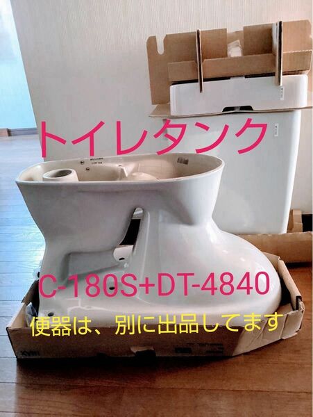 一般洋風便器　C-180S+DT-4840　トイレタンク　　必ず別出品の便器と合わせて購入して下さい。