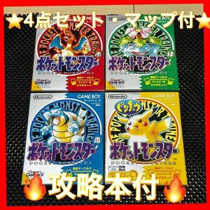 ★完品・マップ付★ポケットモンスター ゲームボーイ 赤 緑 青 ピカチュウ ポケモン 攻略本付