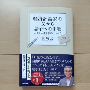 経済評論家の父から息子への手紙　お金と人生と幸せについて 山崎元／著