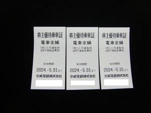 京成電鉄株主優待乗車証 2024年5月31日迄 3枚 