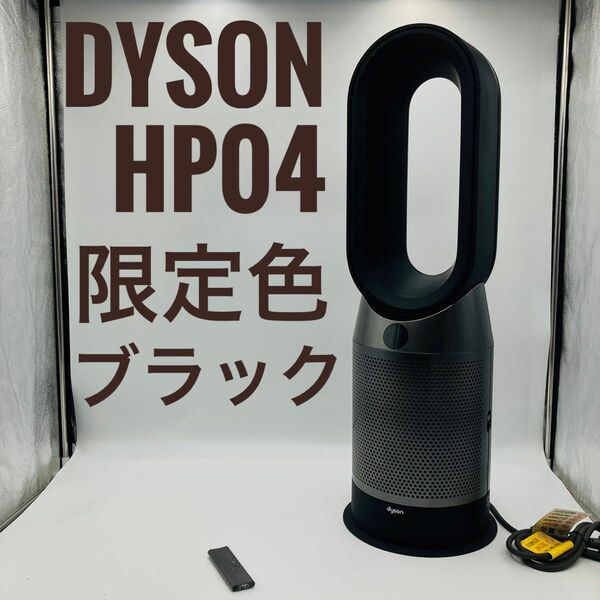 【美品】Dyson ダイソン HOT+CooL HP04羽根なし扇風機 ブラック