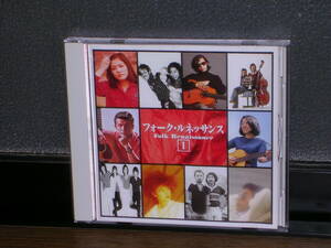 国内盤CD V.A.／フォーク・ルネッサンス ①