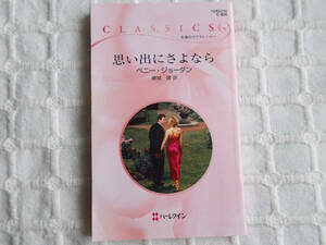 即決 ペニー・ジョーダン 思い出にさよなら クリックポスト可 ハーレクイン・クラシックス C-856 簡易梱包に限り定形外140円可