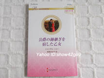 シャンテル・ショー 公爵の跡継ぎを宿した乙女 伝説の名作選 クリックポスト可 ハーレクイン・ロマンス R-3752 スペイン公爵の愛人改題_画像1