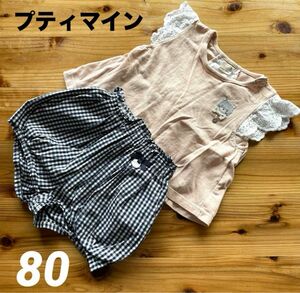 【美品】プティマイン まとめ売り 女の子 セット売り Tシャツ 半ズボン 80 半袖 子供服 キッズ