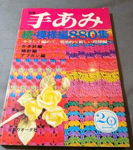 手あみ続模様編880集　かぎ針編　棒針編　アフガン編　手編　日本ヴォーグ社　昭和レトロ　昭和48年　70年代レトロ　ハンドメイド