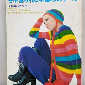 ハンドメイド　手編み　冬中着られる手編みの全て　若い女性1月号付録　昭和46年1月発行1971年　70年代　昭和レトロ　講談社