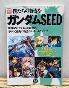 別冊宝島 僕たちの好きなガンダムSEED 完全保存版　全50話　2006年9月発行