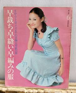 若い女性　講談社　実物大型紙　ワンピース　スカート　パンツ　1971年6月号付録　早裁ち早縫い早編みの服　昭和レトロ　モダン