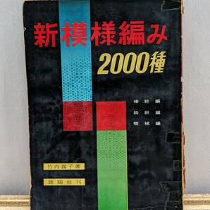 新模様編み2000種　竹内露子著　雄鶏社　昭和33年2月発行　1958年　昭和レトロ　編み物　ハンドメイド