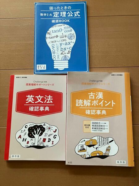 ベネッセ 進研ゼミ高校講座 授業理解サポートシリーズ確認事典 英文法/古漢読解ポイント／数学ⅠA 定理公式確認BOOK 保存版