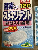 保管品未使用ライオンケミカル酵素入り　スッキリデント部分入れ歯用3箱x120錠(箱)＋102錠_画像4