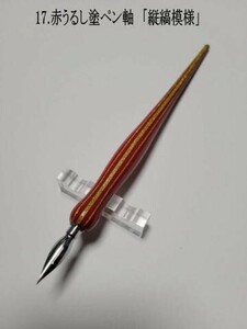17.（赤）小豆色うるしペン軸　金色ラインで和の風合いを感じる「縦縞模様」を施した特製ラインアートオリジナル軸　urushi coating