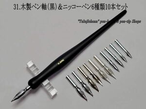 31.木製ペン軸（黒色）＆ニッコー替えペン先６種類１０本セット　つけペンデビューをしてみたいナァーと思っている貴方にお薦めのセット