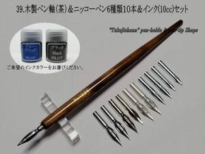 39.木製ペン軸（茶色）＆ニッコー替えペン先６種類10本＆インク(10cc)セット　つけペンデビューをしてみたいと思っている貴方にお薦め