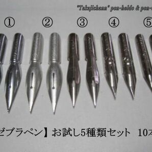 57.木製ペン軸（茶色）＆ゼブラ替えペン先５種類１０本＆インク(10cc)セット つけペンを始めたい方に、便利な３点セットです。の画像4