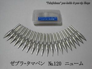 45.替えペン先【ゼブラ・タマペン　№120 】ニューム　20本　防錆紙入りケース　やわらかく、なめらかな描き味が特徴で初級者の方にお薦め