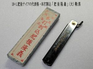 18-1. 最高級　本打割込「肥後隆義」特製品（大サイズ） 鞘：黒　箱付　和式折りたたみナイフ　昭和レア　ビンテージ　現品限り