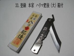 33.登録 本家 ハリマ肥後 肥後ナイフ　割込（大）鞘：クロムメッキ 箱付 和式折りたたみナイフ　昭和レア　ビンテージ　現品限り