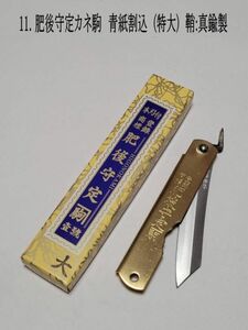 11. “ザ・肥後守”　肥後守定カネ駒　青紙割込 (大サイズ)　 鞘：真鍮製　箱付　和式折りたたみナイフ　【アウトドアに大人気】