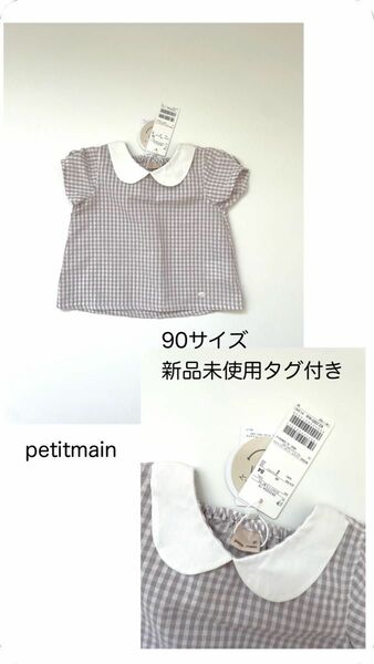 petitmain プティマイン トップス 新品未使用タグ付き