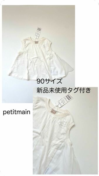 petitmain プティマイン トップス