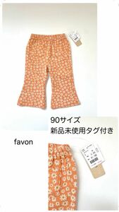 バースデイ favon ボトムス 新品未使用 タグ付き