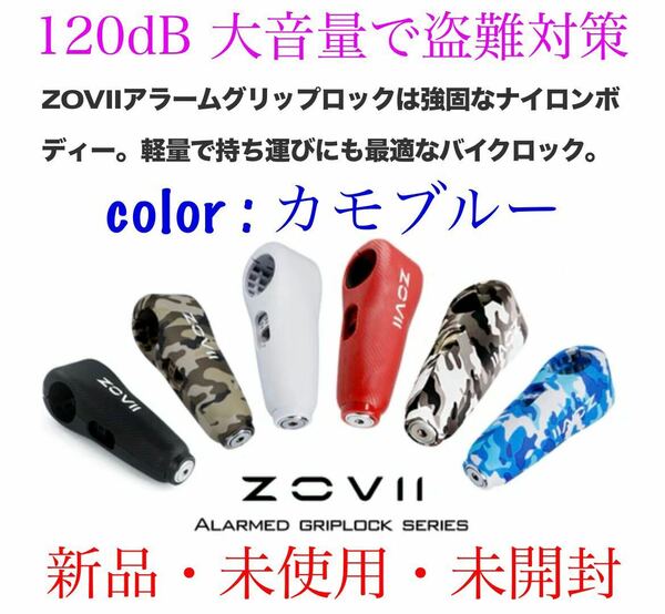 新品　ZOVII ゾヴィー　グリップアラームロック カモブルー　未使用　盗難防止 ZOVII ALARMEDGRIPLOCK 未使用　送料無料　予備鍵付き