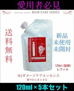 新品　マーガレット・ジョセフィン　ダメージケアエッセンス　120ml 5本セット MJ 洗い流さないトリートメント　専用ボトル付属　送料無料