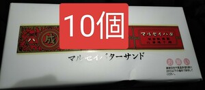 六花亭　マルセイ　バターサンド　10個