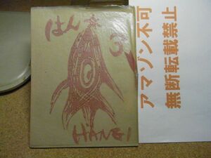 はん木/HANGI 第3号/元版　宮本匡四郎　昭和30年非売品　＜アマゾン等への無断転載禁止＞