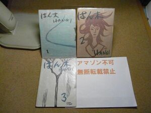 はん木/HANGI 復刊1・2・3号　宮本匡四郎　かばら画房　昭和33～35年限定100部/1と3は57番/2は番号無し　＜アマゾン等への無断転載禁止＞