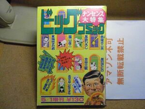 ビッグコミック増刊号 1972/5/1 昭和47年　読切/さいとうたかを/ちばてつや/楳図かずお/川崎のぼる/小説・石森章太郎　＜無断転載不可＞