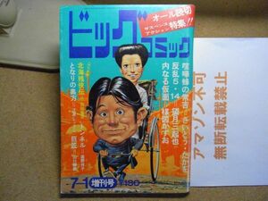 ビッグコミック増刊号 1972/7/1 昭和47年　読切/さいとうたかを/望月三起也/楳図かずお/沢田竜治/直野祥子/山口勝義/江波＜無断転載不可＞