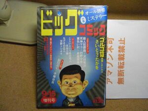 ビッグコミック増刊号 1972/9/15 昭和47年　読切/ゴルゴ13/沢田竜治/村野守美/岩越国雄/古谷三/天野/SF小説手塚治虫　＜無断転載不可＞