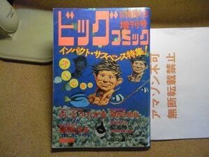 ビッグコミック増刊号 1975/10/1 昭和50年　読切/さいとうたかをマッドメガ/篠原とおる/望月三起也/菊地勝也/谷口ジロー　＜無断転載不可＞