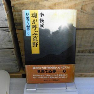 見果てぬ夢〈6〉魂が呼ぶ荒野　李 恢成　講談社　1980年重版　帯付（破れ有り）　