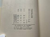 中古　古本　八甲田山死の彷徨　新田次郎　新潮社_画像5