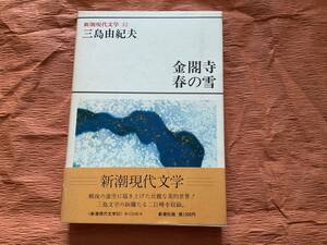 中古　古本　金閣寺・春の雪　三島由紀夫　新潮現代文学32 新潮社