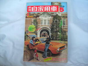 中古　月刊自家用車　1975年　5月号　内外出版社　ランサーセレステ　サニークーペ　シビック1200　チェリーFⅡ　ギャランGT0