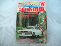 中古　月刊自家用車　1976年　9月号　内外出版社　ブルーバード2000　アグネスラム　スカイライン　コロナ　117クーペ_画像1