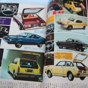 中古 月刊自家用車 1976年 12月号 内外出版社 スプリンターリフトバック シビック サニー カローラ アグネスラムの画像9