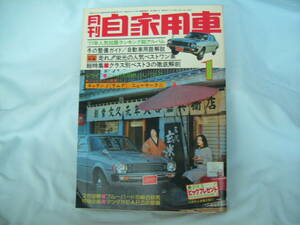 中古　月刊自家用車　1977年　1月号　内外出版社　スプリンターリフトバック　スカイライン物語　アグネスラム　アコード　フロンテ